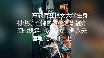 山东打桩机迎战极品性瘾女【下载简阶app搜 可云 约女主】