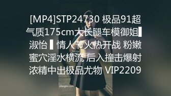 [MP4]STP24730 极品91超气质175cm大长腿车模御姐▌淑怡 ▌情人节火热开战 粉嫩蜜穴淫水横流 后入撞击爆射浓精中出极品尤物 VIP2209