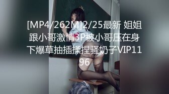 [MP4/262M]2/25最新 姐姐跟小哥激情3P被小哥压在身下爆草抽插揉捏骚奶子VIP1196