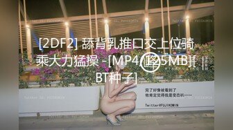 [2DF2] 外表清纯漂亮留学生翘臀美少女内心淫荡至极与洋男友变态式淫乱拳交完bb在拳交屁眼还用啤酒瓶搞[MP4/89MB][BT种子]