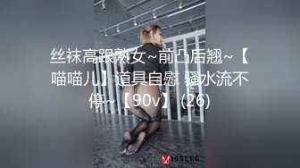 丝袜高跟熟女~前凸后翘~【喵喵儿】道具自慰 骚水流不停~【90v】 (26)