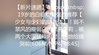 【新片速遞】&nbsp;&nbsp; 19岁的白瘦幼，强烈推荐【少女与少妇的结合体】！弱不禁风的瘦弱白虎漂亮萝莉，被两个大汉猛操内射，把她给操哭啦[606M/MP4/38:45]