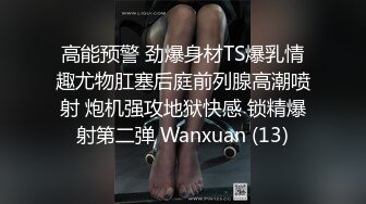 高能预警 劲爆身材TS爆乳情趣尤物肛塞后庭前列腺高潮喷射 炮机强攻地狱快感 锁精爆射第二弹 Wanxuan (13)