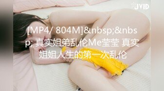 [MP4/ 804M]&nbsp;&nbsp; 真实姐弟乱伦Me莹莹 真实 姐姐人生的第一次乱伦