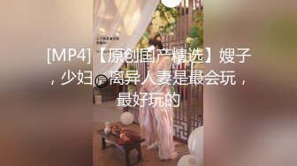 【新片速遞 】 老婆在屋子做家务❤️趁我不在在厨房给我朋友口交深喉，后入怼死大屁股！[90M/MP4/03:42]