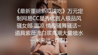 【极品 重磅推荐】胴体鉴黄淫妻绿帽 高端私密推特甄选 爆乳嫩穴 爆操极品女神 完美露脸 第4季