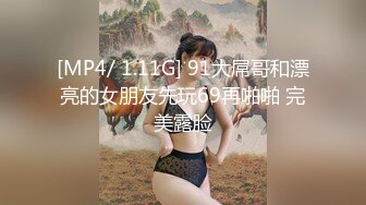 [MP4/ 1.11G] 91大屌哥和漂亮的女朋友先玩69再啪啪 完美露脸