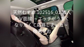 天然むすめ 102516_01 素人ＡＶ面接 ～エッチがうまくなりたくて応募しました～ 椎名なお