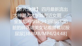 【新片速遞】 四月最新流出大神潜入大学城附近女厕 ❤️全景后拍学妹少妇尿尿(3)怕脏的碎花裙美女站着撅着屁股尿尿[388MB/MP4/24:48]