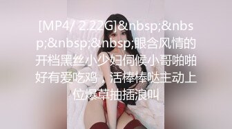 [MP4/ 2.22G]&nbsp;&nbsp;&nbsp;&nbsp;眼含风情的开档黑丝小少妇伺候小哥啪啪好有爱吃鸡，活棒棒哒主动上位爆草抽插浪叫