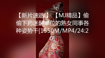 【新片速遞 】 【MJ精品】偷偷下药迷翻单位的熟女同事各种姿势干[1550M/MP4/24:20]