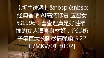 【新片速遞】&nbsp;&nbsp;经典香艳 AI高清修复 应召女郎1996，曹查理真是好性福 搞的女人漂亮身材好，饱满奶子笔直大长腿尽情蹂躏[5.22G/MKV/01:30:02]