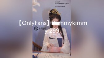 【OnlyFans】Yummykimmy 299