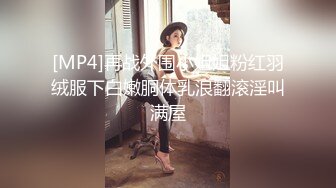 [MP4]再战外围小姐姐粉红羽绒服下白嫩胴体乳浪翻滚淫叫满屋