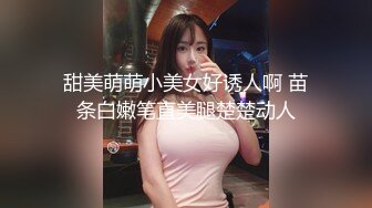 甜美萌萌小美女好诱人啊 苗条白嫩笔直美腿楚楚动人