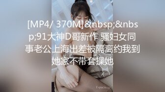 [MP4/ 370M]&nbsp;&nbsp;91大神D哥新作 骚妇女同事老公上海出差被隔离约我到她家不带套操她