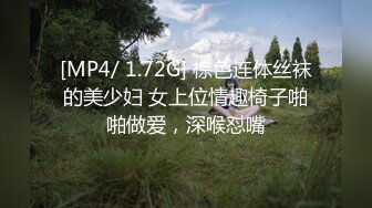 [MP4/ 1.72G] 棕色连体丝袜的美少妇 女上位情趣椅子啪啪做爱，深喉怼嘴