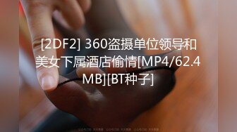 [2DF2] 360盗摄单位领导和美女下属酒店偷情[MP4/62.4MB][BT种子]