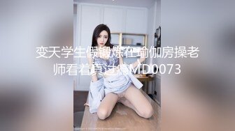 变天学生假锻炼在瑜伽房操老师看着真过瘾MD0073