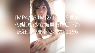 [MP4/394M]3/26最新 长腿美臀贫乳妹子性感连体网袜啪啪VIP1196