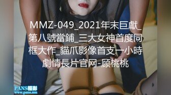 MMZ-049_2021年末巨獻_第八號當鋪_三大女神首度同框大作_貓爪影像首支一小時劇情長片官网-顾桃桃