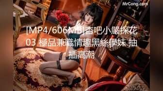 [MP4/606MB]杏吧小嚴探花03 極品兼職情趣黑絲學妹 抽插高潮