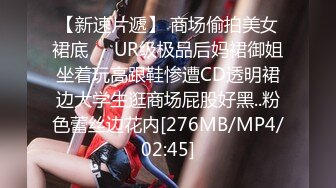 【新速片遞】 商场偷拍美女裙底❤️UR级极品后妈裙御姐坐着玩高跟鞋惨遭CD透明裙边大学生逛商场屁股好黑..粉色蕾丝边花内[276MB/MP4/02:45]