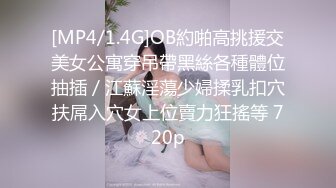 [MP4/1.4G]OB約啪高挑援交美女公寓穿吊帶黑絲各種體位抽插／江蘇淫蕩少婦揉乳扣穴扶屌入穴女上位賣力狂搖等 720p