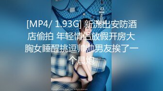 [MP4/ 1.93G] 新流出安防酒店偷拍 年轻情侣放假开房大胸女睡醒挑逗帅帅男友挨了一个晨炮