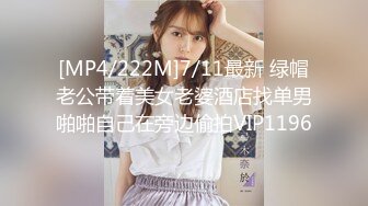 [MP4/222M]7/11最新 绿帽老公带着美女老婆酒店找单男啪啪自己在旁边偷拍VIP1196