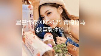 星空传媒 XKG-175 青梅竹马的巨乳体验