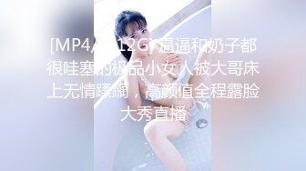 [MP4/ 1.12G] 逼逼和奶子都很哇塞的极品小女人被大哥床上无情蹂躏，高颜值全程露脸大秀直播