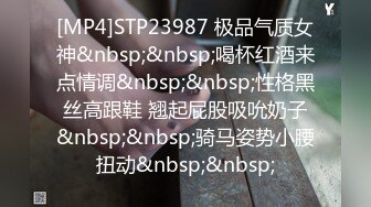 [MP4]STP23987 极品气质女神&nbsp;&nbsp;喝杯红酒来点情调&nbsp;&nbsp;性格黑丝高跟鞋 翘起屁股吸吮奶子&nbsp;&nbsp;骑马姿势小腰扭动&nbsp;&nbsp;