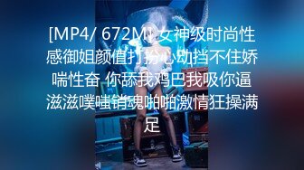 [MP4/ 672M] 女神级时尚性感御姐颜值打扮心动挡不住娇喘性奋 你舔我鸡巴我吸你逼滋滋噗嗤销魂啪啪激情狂操满足