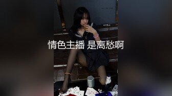 情色主播 是离愁啊