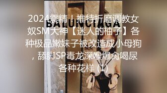 2024震精！推特折磨调教女奴SM大神【迷人的柚子】各种极品嫩妹子被改造成小母狗，舔脚SP毒龙深喉爆肏喝尿各种花样 (1)