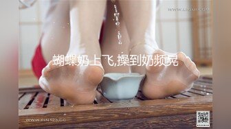 蝴蝶奶上飞,操到奶频晃