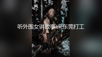 淫娃新娘肉丝被撕破！回归大作对白淫荡，站着后入疯狂淫语