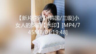 【新片速遞】[韩国/三级]小女人的味道【水印】[MP4/745MB/01:19:48]