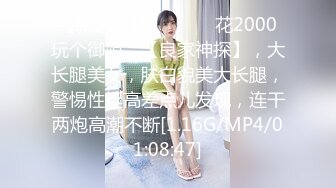 【新速片遞】 ♈♈♈ 花2000玩个御姐，【良家神探】，大长腿美女，肤白貌美大长腿，警惕性挺高差点儿发现，连干两炮高潮不断[1.16G/MP4/01:08:47]