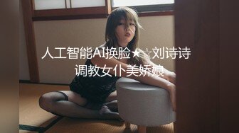 人工智能AI换脸★☆刘诗诗  调教女仆美娇娘