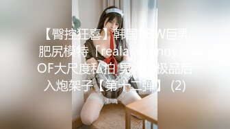 【臀控狂喜】韩国BBW巨乳肥尻模特「realassbunny」OF大尺度私拍 男人的极品后入炮架子【第十二弹】 (2)