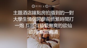 主題酒店鐘點房拍攝到的一對大學生情侶開學前抓緊時間打一炮 互舔互插愛撫爽的欲仙欲死 露臉高清