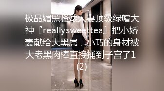 极品媚黑骚婊人妻顶级绿帽大神『reallysweettea』把小娇妻献给大黑屌，小巧的身材被大老黑肉棒直接捅到子宫了1 (2)