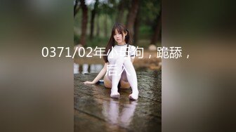 0371/02年小母狗，跪舔，后入