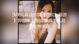 [MP4]麻豆传媒《色欲女导游》异国床上激战 爆操美乳混血女神米亚