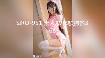 SIRO-951 素人AV体験撮影366