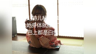 【新片速遞】 极品身材苗条纤细❤️骚气主播大秀，乳交口交深喉，听狼友指挥❤️换啥姿势操骚逼都没问题！！！[374M/MP4/36:29]