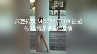 麻豆传媒 MDCM-0009 白蛇传 雄黄深喉淫靡乱情