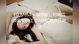 【新片速遞】&nbsp;&nbsp; ED Mosaic Amy与仔仔的疯狂啪啪浪漫之夜[858M/MP4/39:14]